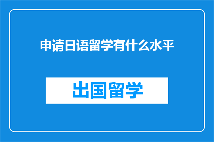 申请日语留学有什么水平