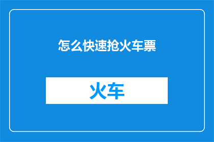 怎么快速抢火车票