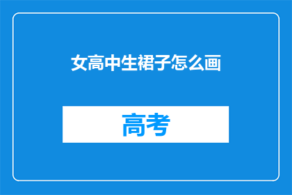 女高中生裙子怎么画
