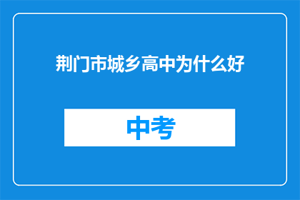 荆门市城乡高中为什么好
