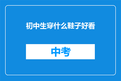 初中生穿什么鞋子好看