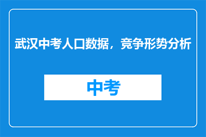 武汉中考人口数据，竞争形势分析