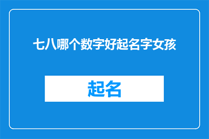 七八哪个数字好起名字女孩