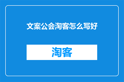 文案公会淘客怎么写好
