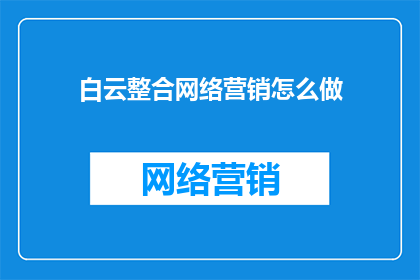 白云整合网络营销怎么做