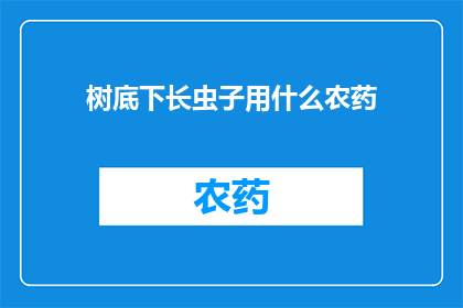 树底下长虫子用什么农药
