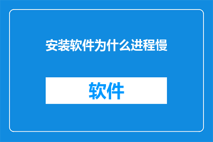 安装软件为什么进程慢