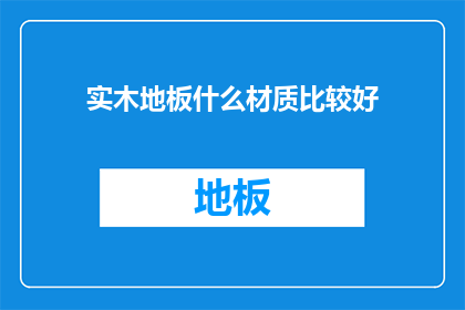 实木地板什么材质比较好