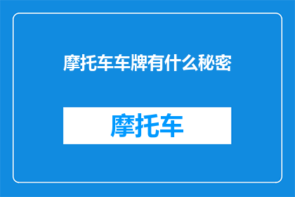 摩托车车牌有什么秘密