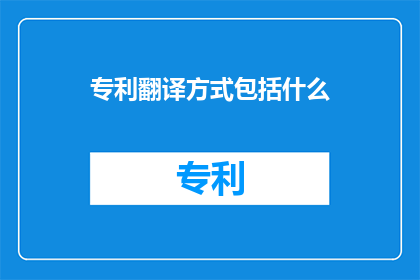 专利翻译方式包括什么
