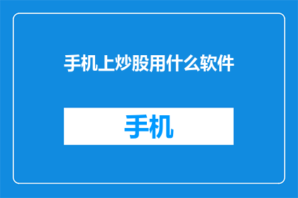 手机上炒股用什么软件