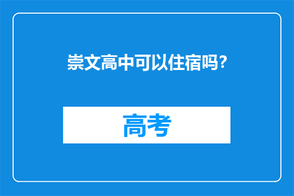崇文高中可以住宿吗？