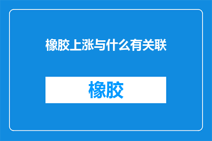 橡胶上涨与什么有关联