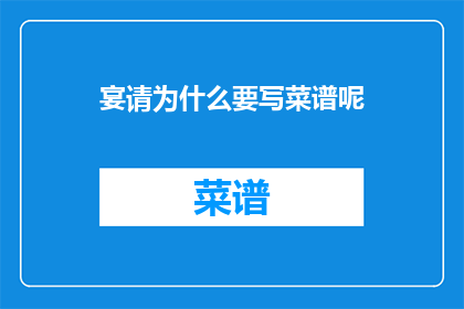 宴请为什么要写菜谱呢