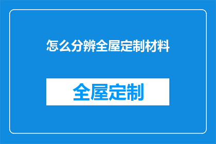 怎么分辨全屋定制材料