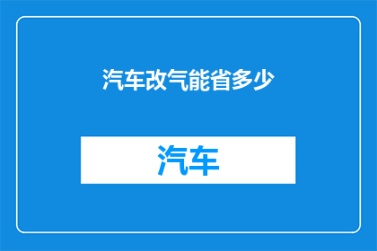 汽车改气能省多少