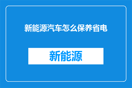新能源汽车怎么保养省电