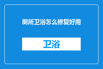 厕所卫浴怎么修复好用