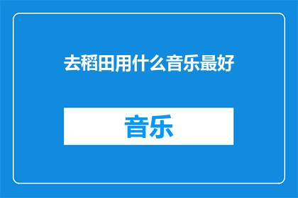 去稻田用什么音乐最好