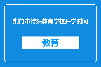 荆门市特殊教育学校开学时间