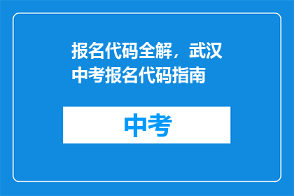 报名代码全解，武汉中考报名代码指南