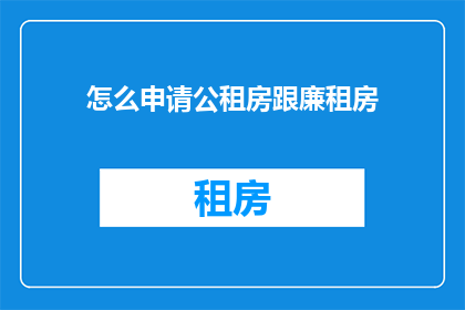 怎么申请公租房跟廉租房