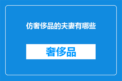仿奢侈品的夫妻有哪些