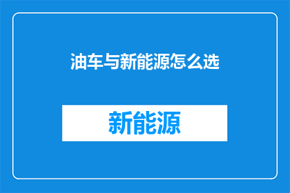 油车与新能源怎么选