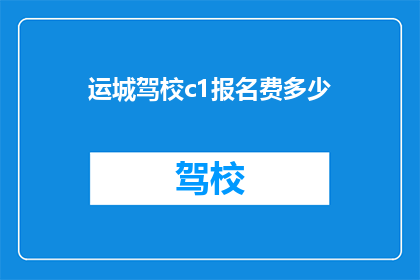 运城驾校c1报名费多少