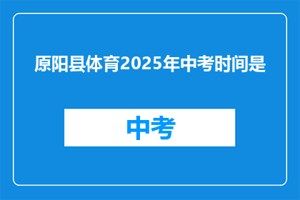 原阳县体育2025年中考时间是
