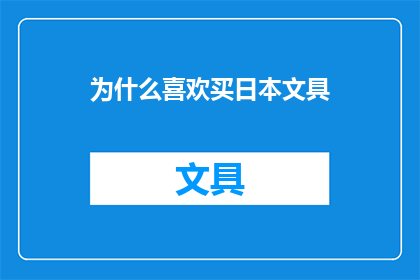 为什么喜欢买日本文具