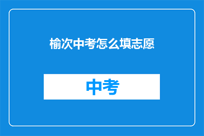 榆次中考怎么填志愿