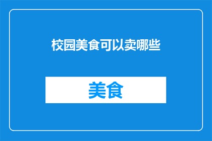 校园美食可以卖哪些