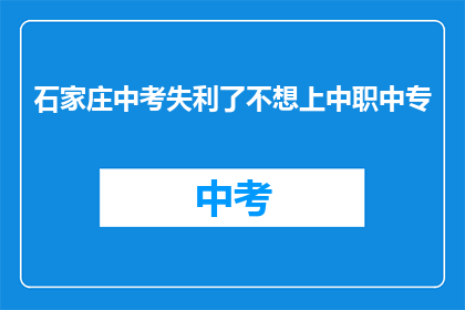 石家庄中考失利了不想上中职中专