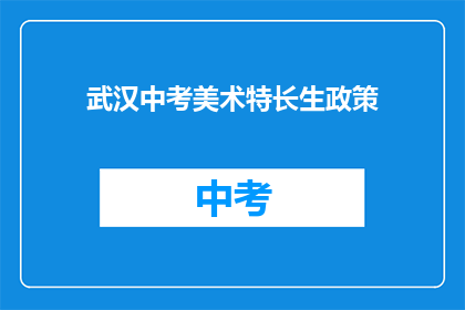 武汉中考美术特长生政策