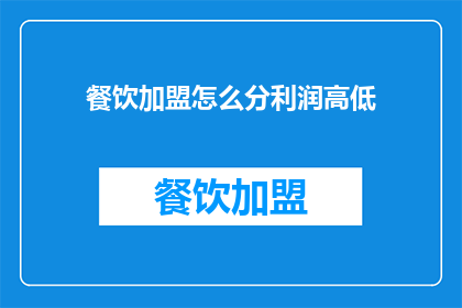餐饮加盟怎么分利润高低
