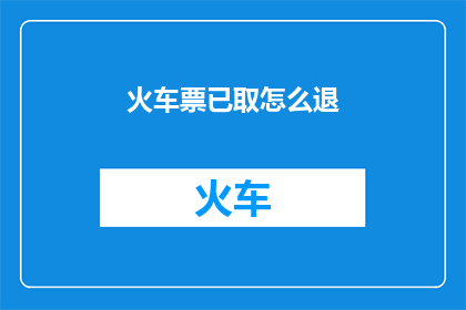 火车票已取怎么退