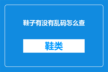 鞋子有没有乱码怎么查