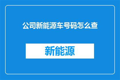公司新能源车号码怎么查