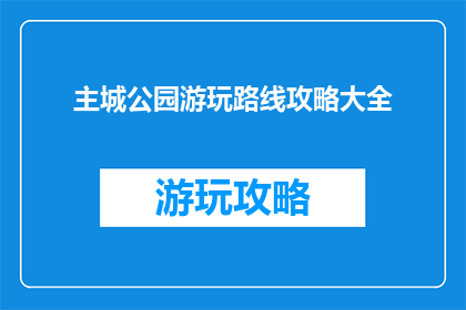 主城公园游玩路线攻略大全