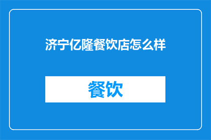 济宁亿隆餐饮店怎么样