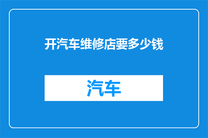 开汽车维修店要多少钱