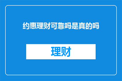 约惠理财可靠吗是真的吗