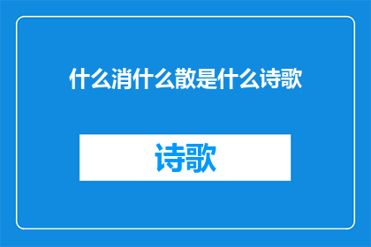 什么消什么散是什么诗歌