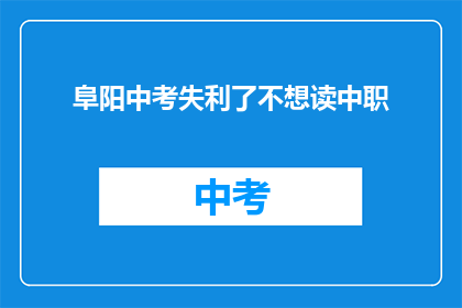 阜阳中考失利了不想读中职