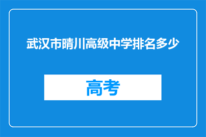 武汉市晴川高级中学排名多少
