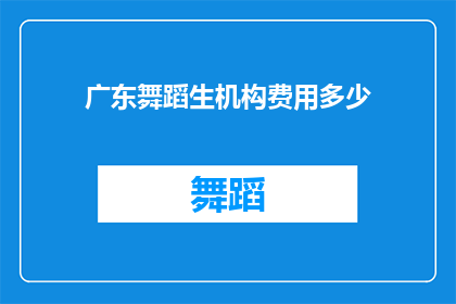 广东舞蹈生机构费用多少