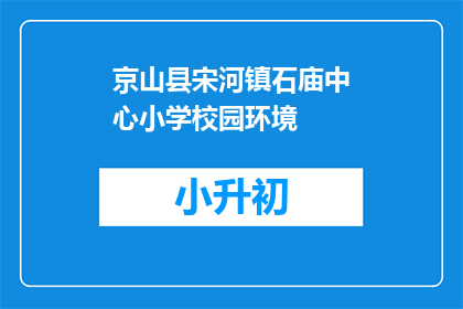 京山县宋河镇石庙中心小学校园环境