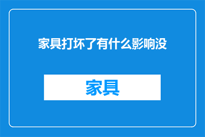 家具打坏了有什么影响没