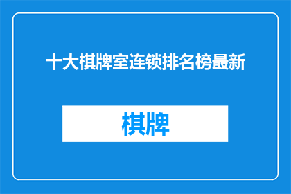 十大棋牌室连锁排名榜最新